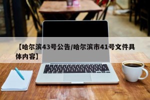 【哈尔滨43号公告/哈尔滨市41号文件具体内容】