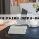 陕西新增1例本土确诊（陕西新增一例确诊病例）