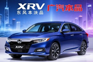 xrv是东风本田还是广汽本田
