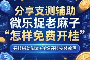 分享实测辅助“微乐捉老麻子怎样免费开挂”开挂辅助脚本+详细开挂安装教程
