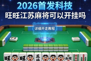 2026首发科技“旺旺江苏麻将可以开挂吗”有挂详细开挂教程
