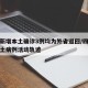 四川新增本土确诊3例均为外省返回/四川新增本土病例活动轨迹