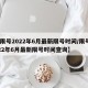 【限号2022年6月最新限号时间/限号2022年6月最新限号时间查询】