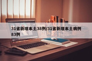 31省新增本土38例/31省新增本土病例83例