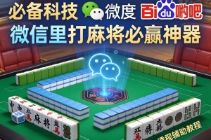 必备科技“微信里打麻将必赢神器 百度贴吧”详细透视辅助教程