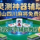 实测神器辅助“蜀山四川麻将免费挂”透视开挂辅助教程