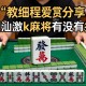 教程分享“潮汕激k麻将有没有挂”开挂详细教程