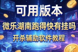 可用版本“微乐湖南跑得快有挂吗”开挂辅助软件教程