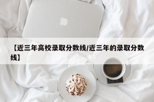 【近三年高校录取分数线/近三年的录取分数线】
