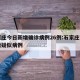 石家庄今日新增确诊病例26例:石家庄今日新增疑似病例