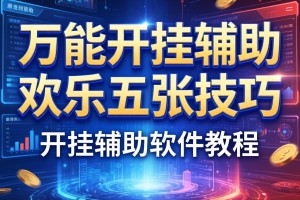万能开挂辅助“欢乐五张技巧”开挂辅助软件教程