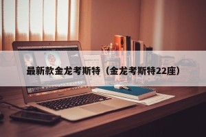 最新款金龙考斯特（金龙考斯特22座）