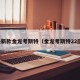 最新款金龙考斯特（金龙考斯特22座）