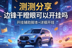 实测分享“边锋干瞪眼可以开挂吗”开挂辅助脚本+详细开挂