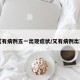 【有病例五一出现症状/又有病例出现】