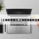 【上海疫情情况,上海疫情最新进展】