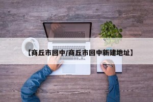 【商丘市回中/商丘市回中新建地址】