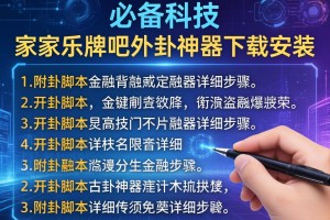 必备科技“家家乐牌吧外卦神器下载安装”附开挂脚本详细步骤