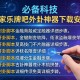 必备科技“家家乐牌吧外卦神器下载安装”附开挂脚本详细步骤