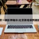北京一摄影师确诊/北京新增病例摄影师