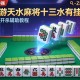 辅助神器“趣游天水麻将十三水有挂吗”透视开挂辅助教程