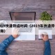2019快递停运时间（2019年快递停运日期）