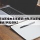 【河北新增本土无症状19例,河北新增19例确诊5例无症状】