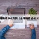 全球确诊204万例（全球确诊逾4193万例）