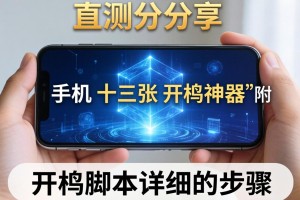 实测分享“手机十三张开挂神器”附开挂脚本详细步骤