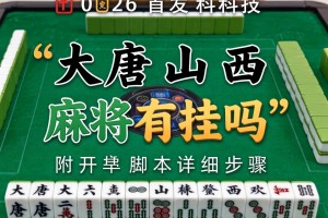 2026首发科技“大唐山西麻将有挂吗”附开挂脚本详细步骤