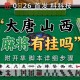 2026首发科技“大唐山西麻将有挂吗”附开挂脚本详细步骤