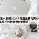 【五一放假2024年高速免费几天/2021年五一过后高速还免费吗】