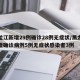 黑龙江新增29例确诊28例无症状/黑龙江新增确诊病例5例无症状感染者3例