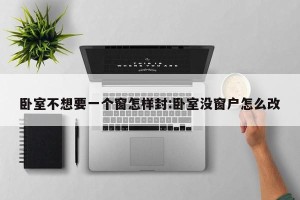 卧室不想要一个窗怎样封:卧室没窗户怎么改