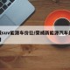 荣威suv能源车价位/荣威新能源汽车最低费用