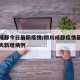 四川成都今日最新疫情/四川成都疫情最新消息今天新增病例