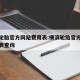 横滨轮胎官方网站费用表:横滨轮胎官方网站费用表查询