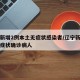 辽宁新增2例本土无症状感染者/辽宁新增一例无症状确诊病人