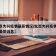 【北京大兴疫情最新情况/北京大兴疫情最新情况最新消息】