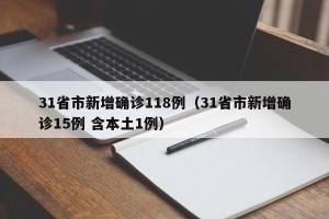 31省市新增确诊118例（31省市新增确诊15例 含本土1例）