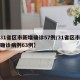 【31省区市新增确诊57例/31省区市新增确诊病例63例】