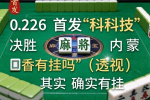 2026首发科技“决胜麻将内蒙一口香有挂吗”(透视)其实确实有挂