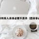 西安市所有人员非必要不离市（西安非必要不外出）