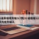 31省新增境外输入7例/31省新增12例 均为境外输入