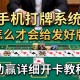 推荐一款“手机打牌系统怎么才会给发好牌”(助赢详细开挂教程)