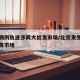 北京病例轨迹涉两大批发市场/北京发生疫情的批发市场