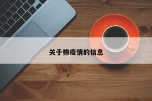关于棉疫情的信息