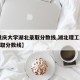 【重庆大学湖北录取分数线,湖北理工2025录取分数线】