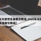 【川大研究生录取分数线,2026年川大研究生录取分数线】
