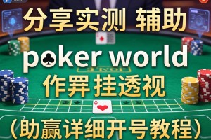 分享实测辅助“pokerworld作弊挂透视”(助赢详细开挂教程)